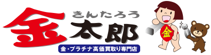 金・プラチナ高価買取専門店 金太郎